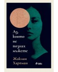 Аз, която не познах мъжете