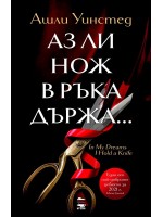 Аз ли нож в ръка държа