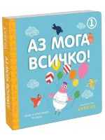 Аз мога всичко! - книга 1 (синя корица)