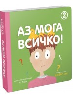 Аз мога всичко! - книга 2 (зелена корица)