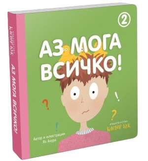 Аз мога всичко! - книга 2 (зелена корица)