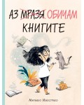 Аз (мразя) обичам книгите