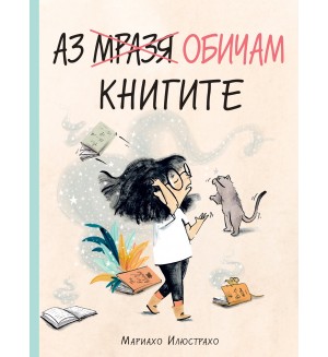Аз (мразя) обичам книгите