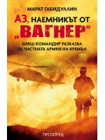 Аз, наемникът от „Вагнер“. Бивш командир разказва за частната армия на Кремъл