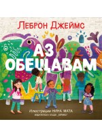 Аз обещавам