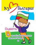 Аз обичам България. 8 от най-забележителните места на България