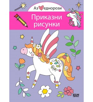 Аз обичам еднорози: Приказни рисунки