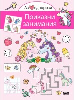 Аз обичам еднорози: Приказни занимания