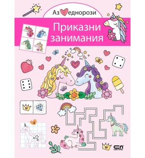 Аз обичам еднорози: Приказни занимания