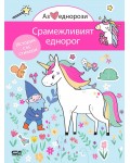 Аз обичам еднорози: Срамежливият еднорог