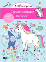 Аз обичам еднорози: Срамежливият еднорог