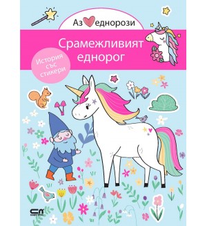 Аз обичам еднорози: Срамежливият еднорог