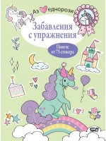 Аз обичам еднорози: Забавления с упражнения