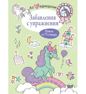 Аз обичам еднорози: Забавления с упражнения