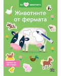 Аз обичам животните: Животните от фермата