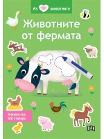 Аз обичам животните: Животните от фермата