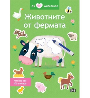 Аз обичам животните: Животните от фермата