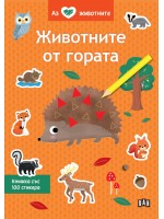 Аз обичам животните: Животните от гората
