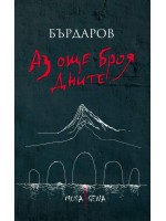 Aз още броя дните (твърди корици) - ново допълнено издание