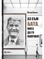Аз съм Бата, мога да го направя