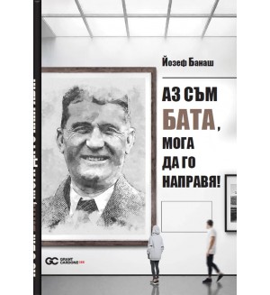Аз съм Бата, мога да го направя