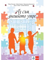 Аз съм днешното утре: Познавателна книжка за предучилищна подготовка (Изкуства)