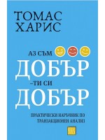 Аз съм добър – ти си добър