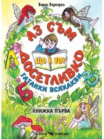 Аз съм досетливко -  книжка 1