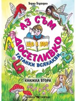 Аз съм досетливко - книжка 2