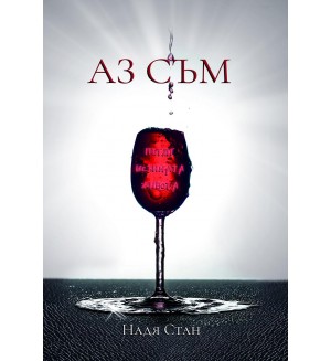 Аз съм (Надя Стан)