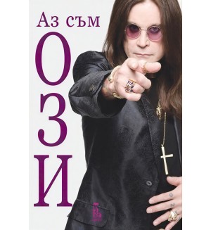 Аз съм Ози (Второ издание)