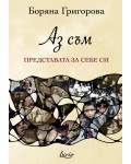 Аз съм представата за себе си