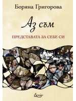 Аз съм представата за себе си