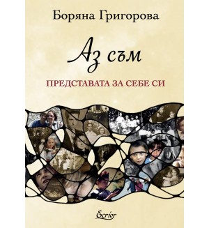 Аз съм представата за себе си