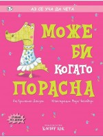 Аз се уча да чета: Може би когато порасна