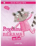 Аз се уча да чета: Розовата пижама на Ели