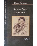 Аз ще бъда далече