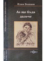 Аз ще бъда далече
