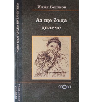 Аз ще бъда далече