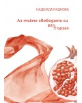 Аз тъкмо свободата си развързах
