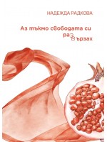 Аз тъкмо свободата си развързах