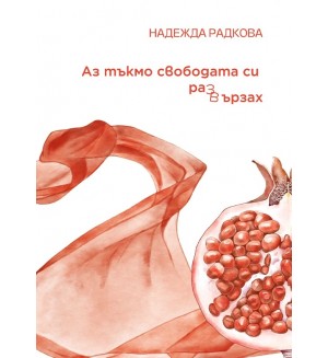 Аз тъкмо свободата си развързах