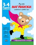 Аз уча английски. Книжка с образователни стикери (3-4 години)