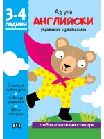 Аз уча английски. Книжка с образователни стикери (3-4 години)