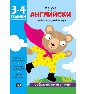 Аз уча английски. Книжка с образователни стикери (3-4 години)
