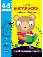 Аз уча английски. Книжка с образователни стикери (4-5 години)