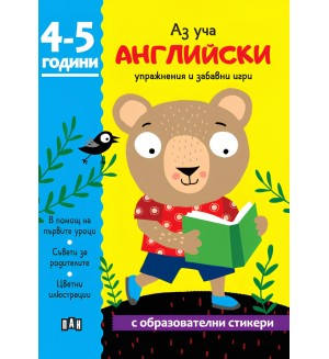 Аз уча английски. Книжка с образователни стикери (4-5 години)