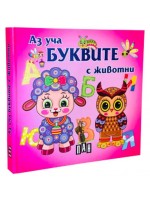 Аз уча буквите с животните: Книжка-хармоника (Пан)