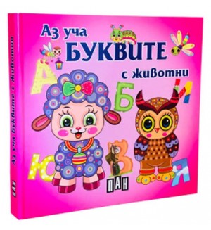 Аз уча буквите с животните: Книжка-хармоника (Пан)