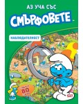 Аз уча със смърфовете: Наблюдателност